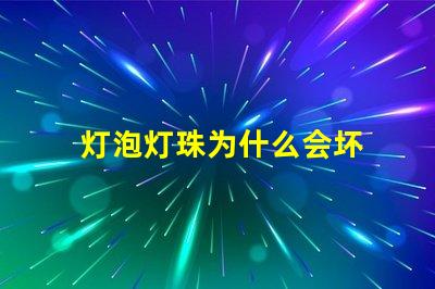 灯泡灯珠为什么会坏 led灯泡有一个灯珠坏了